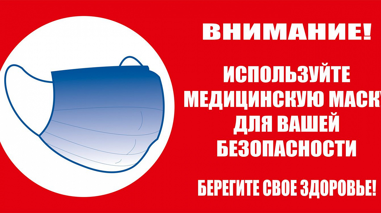 Внимание! Масочный режим.jpg