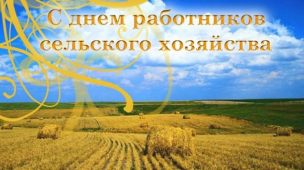 9 октября - День работников сельского хозяйства и перерабатывающей промышленности 