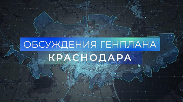Презентация нового Генплана Краснодара: разработчики расскажут о главном градостроительном документе в прямом эфире
