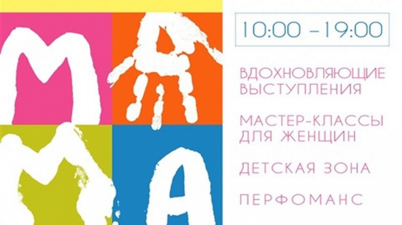 18 марта в Краснодаре пройдет IV форум SELFMADEMAMA.jpg