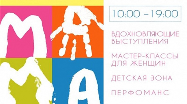 18 марта в Краснодаре пройдет IV форум SELFMADEMAMA