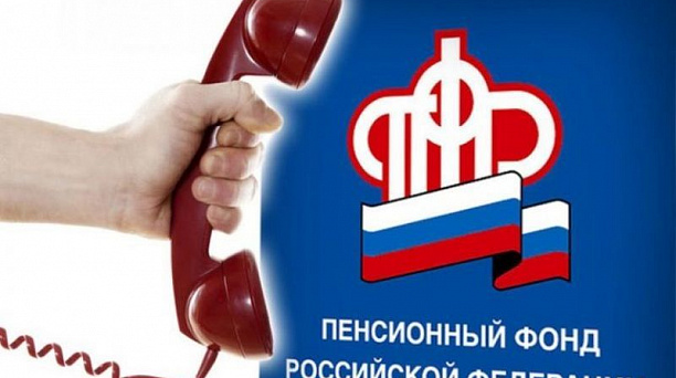 Кодовое слово дает возможность получить персональную информацию по телефону без посещения Пенсионного фонда
