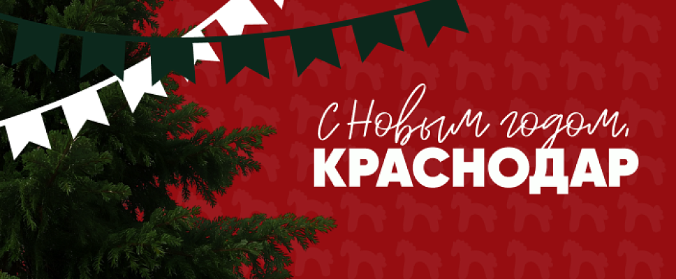 С Новым годом