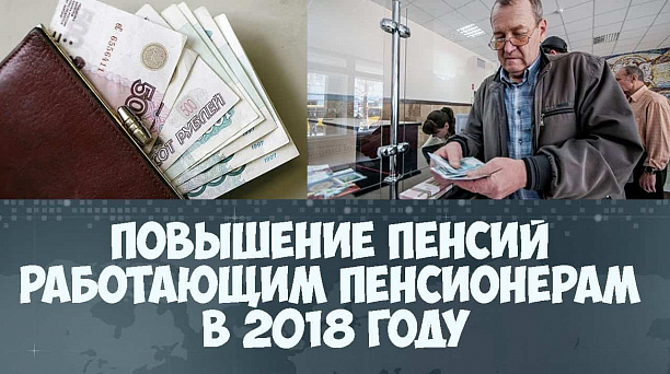 С 1 августа пенсии работавших в 2018 году пенсионеров повышаются