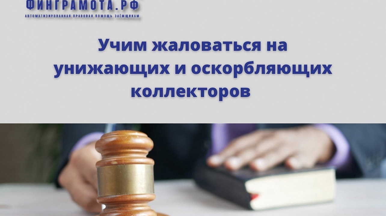 Портал Финграмота.рф является первым в России автоматизированным сервисом бесплатной правовой помощи потребителям финансовых услуг