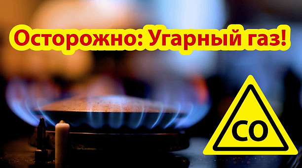 Памятка. Профилактика отравления угарным газом