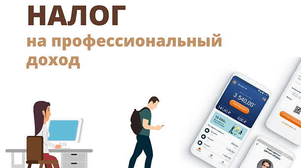ЧТО ТАКОЕ «НАЛОГ НА ПРОФЕССИОНАЛЬНЫЙ ДОХОД»
