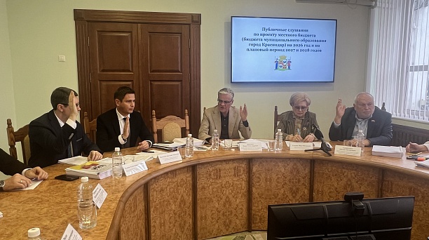 Состоялись публичные слушания по проекту местного бюджета (бюджета муниципального образования город Краснодар) на 2026 год и на плановый период 2027 и 2028 годов.