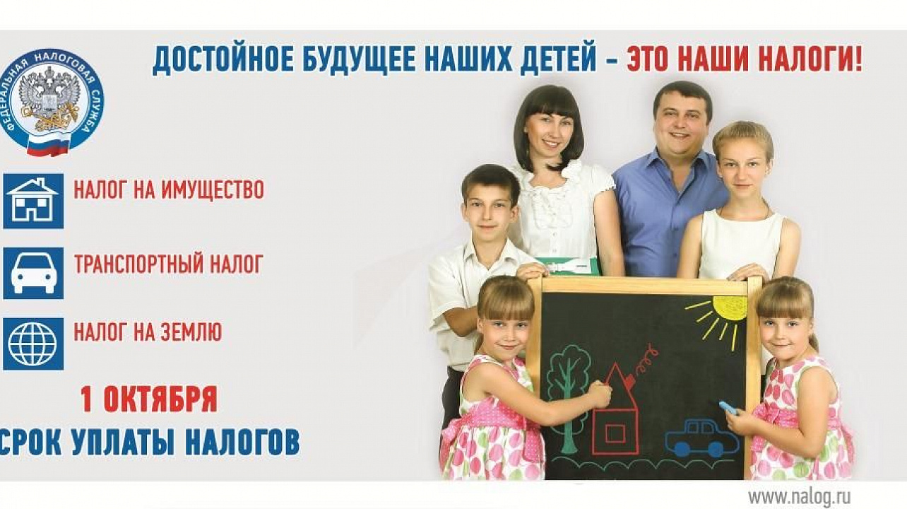 Имущественные, земельные и транспортные налоги необходимо оплатить до 1 октября 2015 года