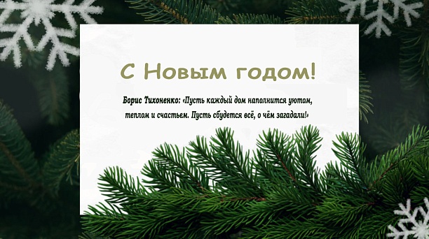 Борис Тихоненко: Пусть каждый дом наполнится уютом, теплом и счастьем!