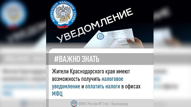Жители Краснодарского края имеют возможность получить налоговое уведомление и оплатить налоги в офисах МФЦ
