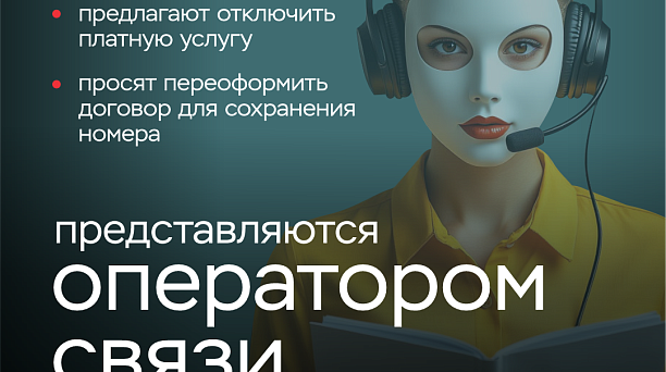 "Клади трубку": напоминаем о правилах защиты от телефонных мошенников