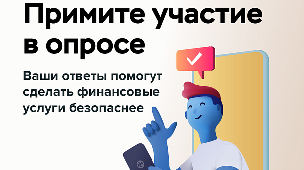 Южное ГУ Банка России предлагает пройти опрос по теме: «Степень удовлетворенности населения уровнем безопасности финансовых услуг, оказываемых организациями кредитно-финансовой сферы»