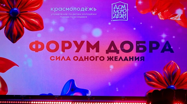В «Доме молодёжи» состоялось мероприятие «Форум добра. Сила одного желания»
