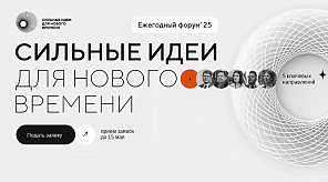 Пятый форум «Сильные идеи для нового времени»