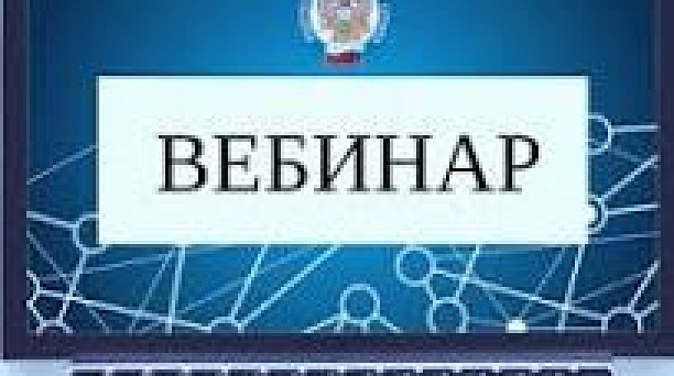 Инспекция приглашает налогоплательщиков принять участие в вебинаре по ЕСН  в связи с окончанием переходного периода
