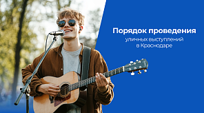 В Краснодаре увеличат число разрешённых мест для выступления уличных артистов: сейчас их 27 