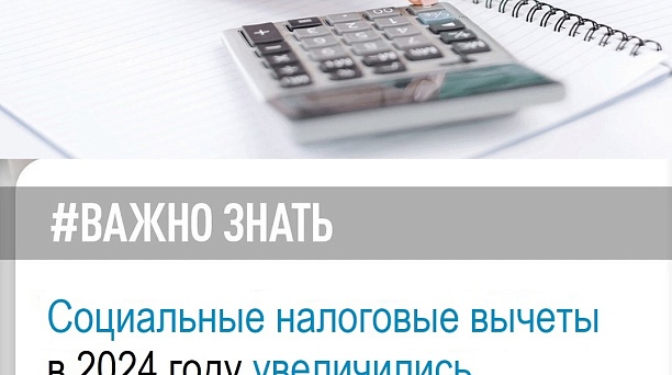 С 1 января 2024 года увеличен размер социальных налоговых вычетов.