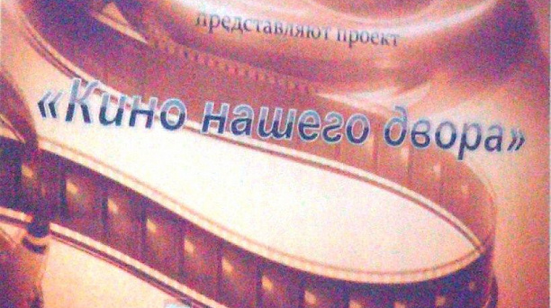 «Кино нашего двора» прошло в Прикубанском округе