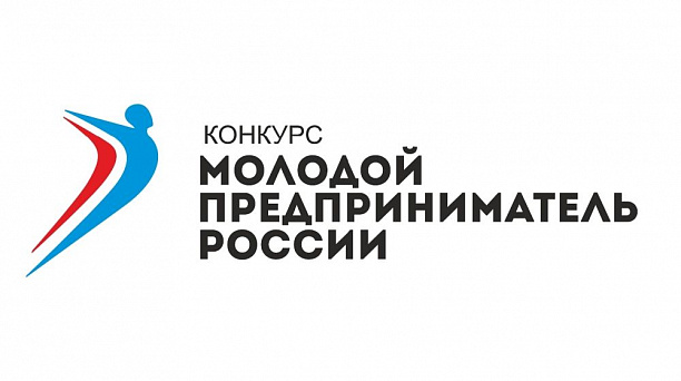 Продолжается сбор заявок на участие во Всероссийском конкурсе «Молодой предприниматель России» в 2021 году