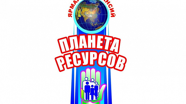 Общегородская ярмарка вакансий «Планета ресурсов»