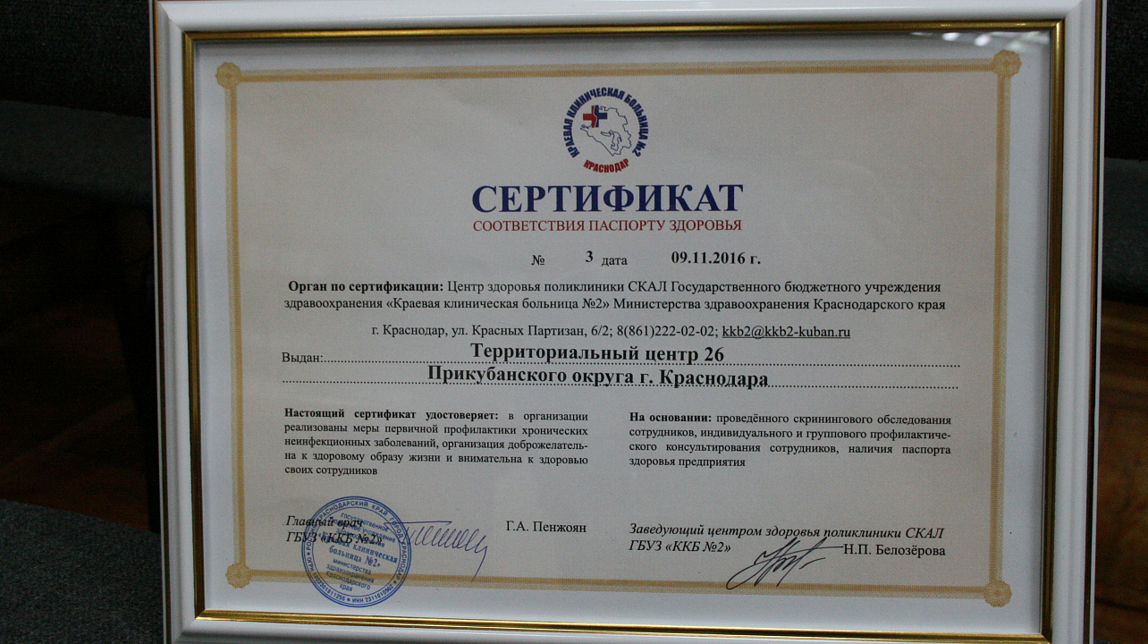 Три терцентра округа получили «Сертификаты соответствия паспорту здоровья»