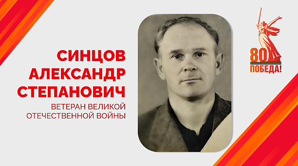 Евгений Наумов поздравил ветерана Великой Отечественной войны Александра Степановича Синцова со 101-м днем рождения