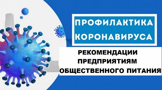 Рекомендации предприятиям общественного питания по профилактике коронавирусной инфекции