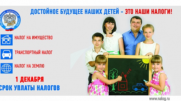 Инспекция ФНС России № 2 по г. Краснодару  напоминает о сроке уплаты имущественных налогов за 2022 год до 1 декабря 2023г.