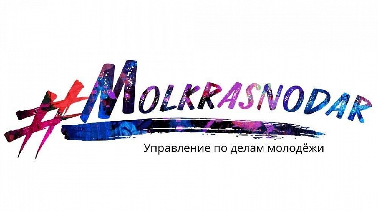 Управления по делам молодёжи администрации муниципального образования город  Краснодар сообщает.jpg