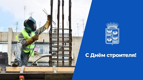 Евгений Наумов и Вера Галушко поздравили краснодарских строителей и ветеранов отрасли с профессиональным праздником