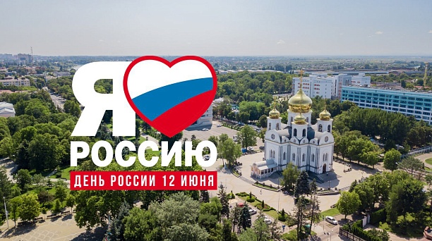 Поздравляем с государственным праздником – Днём России!