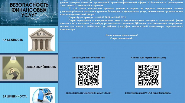 Жители Краснодара могут принять участие в опросе на тему безопасности финансовых услуг