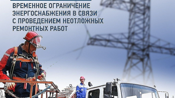 Россети Кубань информируют  о возможном ограничении электроснабжения