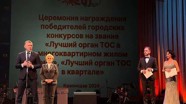 В Краснодаре прошло торжественное награждение лучших органов ТОС в 2024 году 