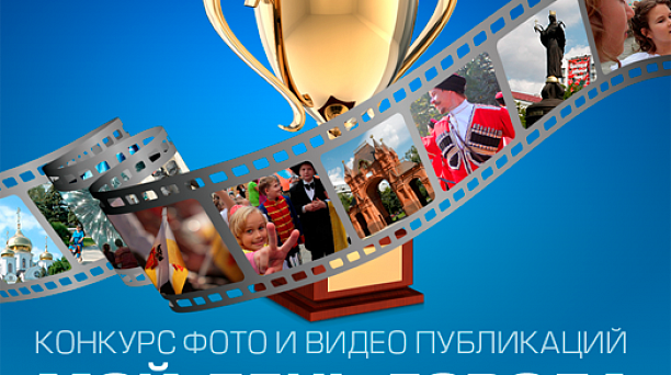 В Краснодаре стартует конкурс "Мой день города"