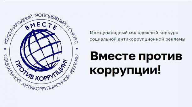 Жители Карасунского округа могут принять участие в онлайн-голосовании в рамках конкурса «Вместе против коррупции»