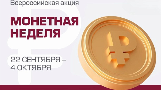 В Краснодаре проходит акция «Монетная неделя»
