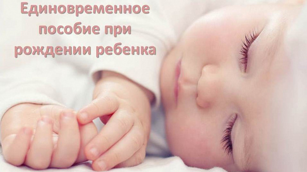 Управление социальной защиты населения информирует о назначении единовременного пособия при рождении ребенка