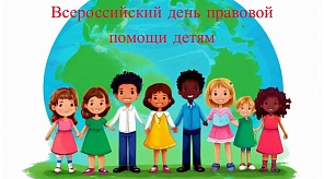 Всероссийский день правовой помощи детям