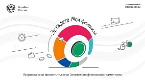 Краснодарцы смогут поучаствовать в шестом этапе просветительской эстафеты «Мои финансы»