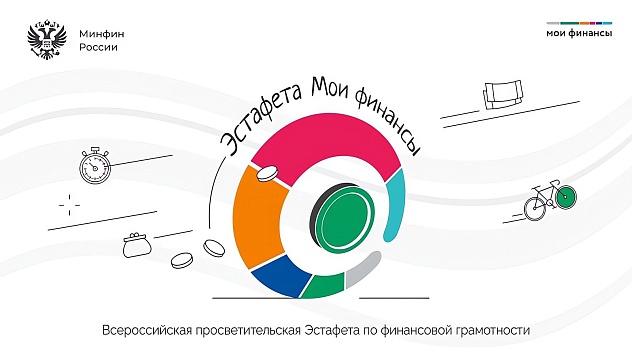 Краснодарцы смогут поучаствовать в шестом этапе просветительской эстафеты «Мои финансы»