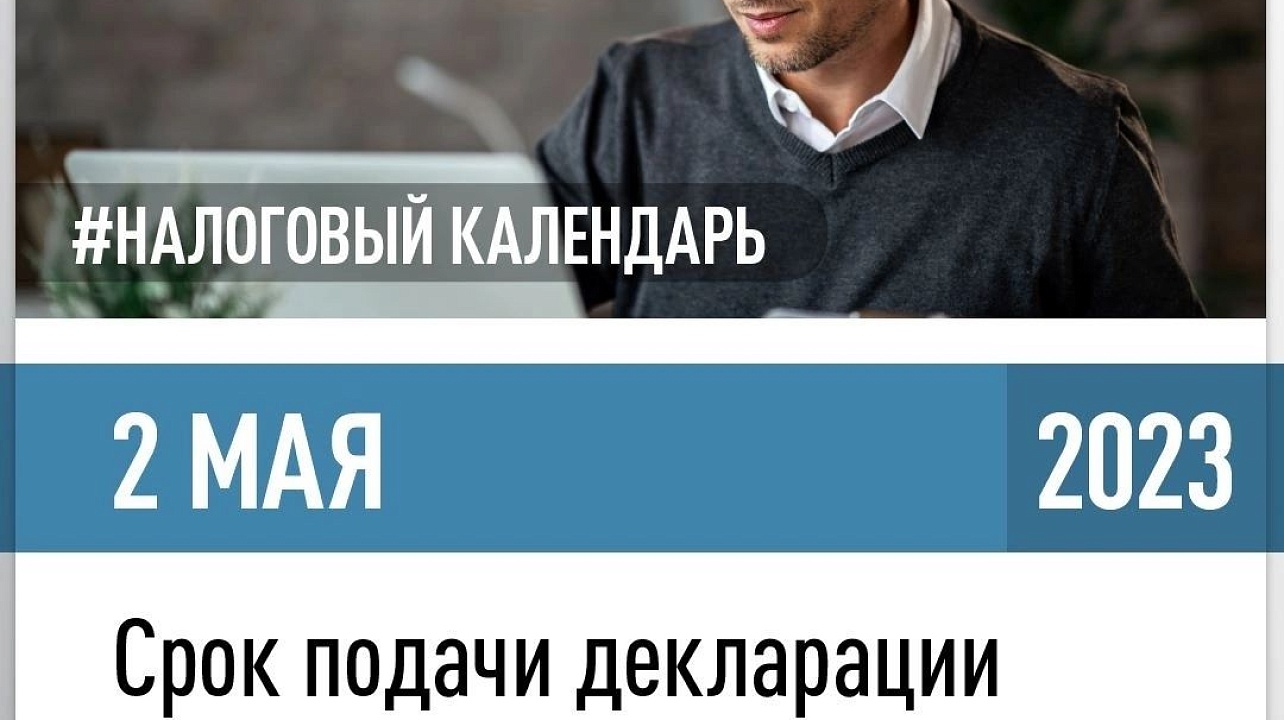 ИФНС России № 4 по городу Краснодару напоминает, что представить декларацию 3-НДФЛ за 2022 год необходимо до 2 мая 2023 года