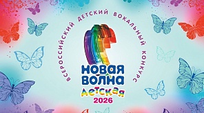 Юные краснодарцы  могут принять участие в вокальном конкурсе «Детская Новая волна - 2026»