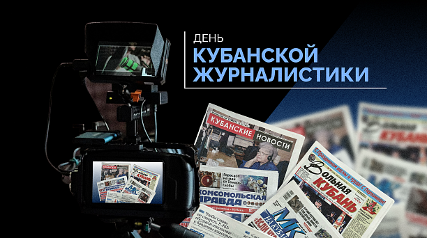 Евгений Наумов и Вера Галушко поздравили кубанских журналистов с праздником 