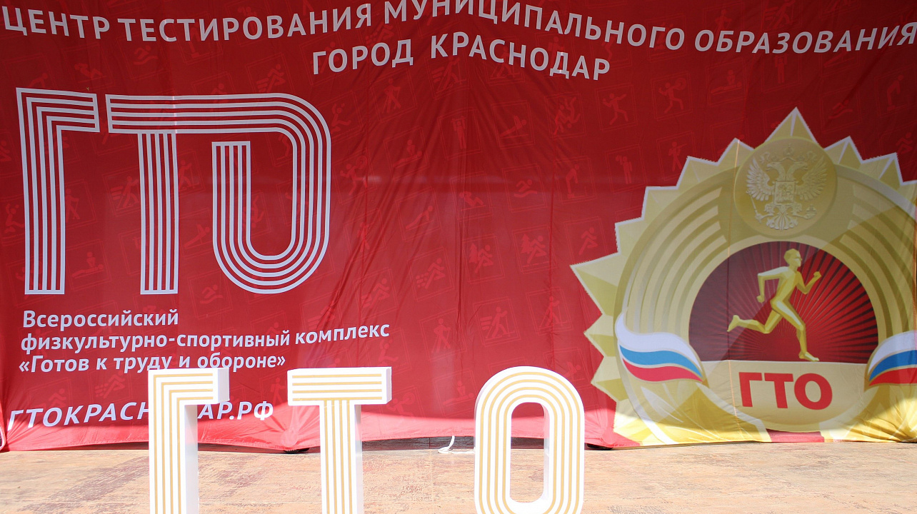 «День ГТО» прошел в Краснодаре