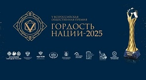 В Краснодаре впервые пройдёт окружной этап Всероссийской общественной Премии "Гордость нации" в Южном федеральном округе