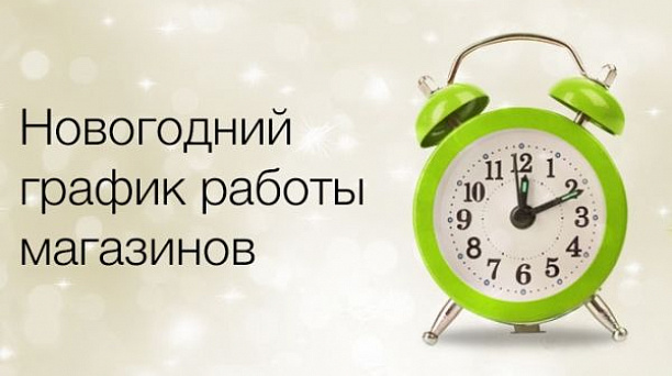 Режим работы крупных предприятий продовольственной торговли на 31.12.2016 и 01.01.2017 года