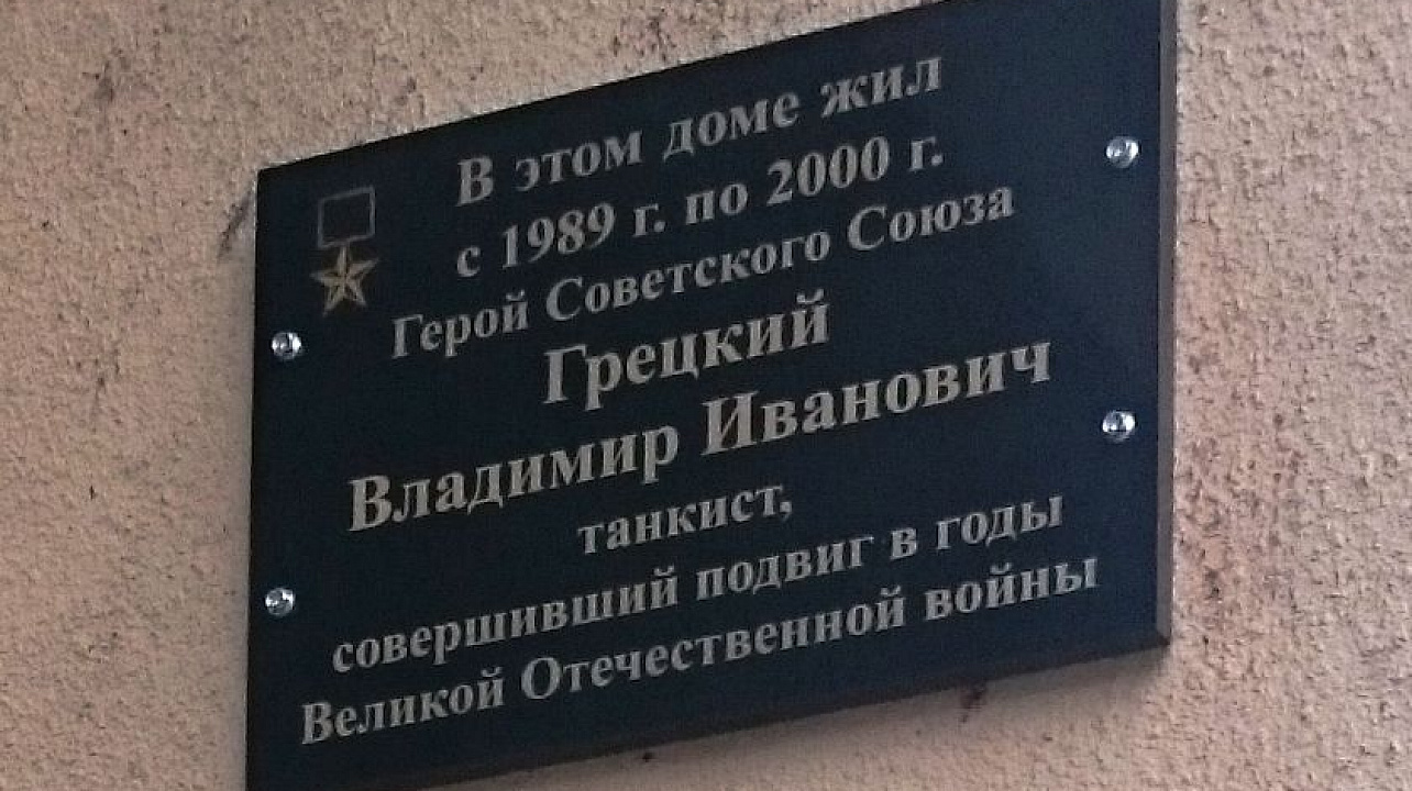 Открытие  памятной доски Герою Советского Союза Владимиру Ивановичу Грецкому