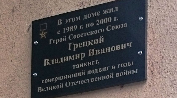 Герою Советского союза в Западном округе установлена мемориальная доска